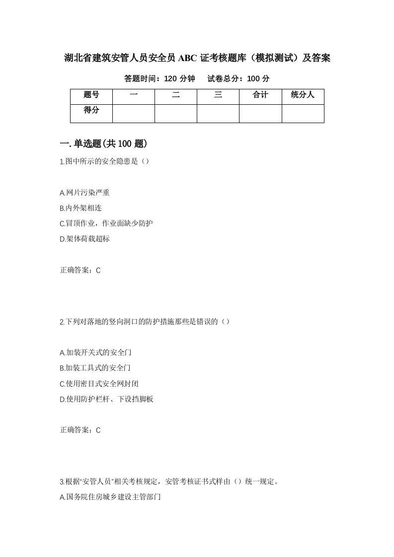 湖北省建筑安管人员安全员ABC证考核题库模拟测试及答案第91卷