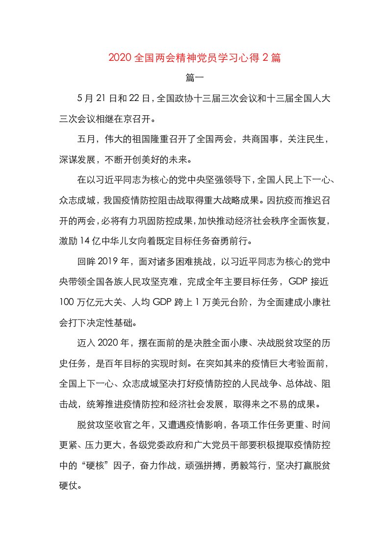 2020全国两会精神党员学习心得2篇