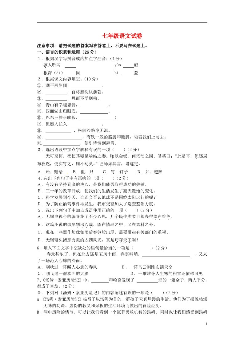 江苏省宜兴市桃溪中学七级语文上学期（12月）月考试题