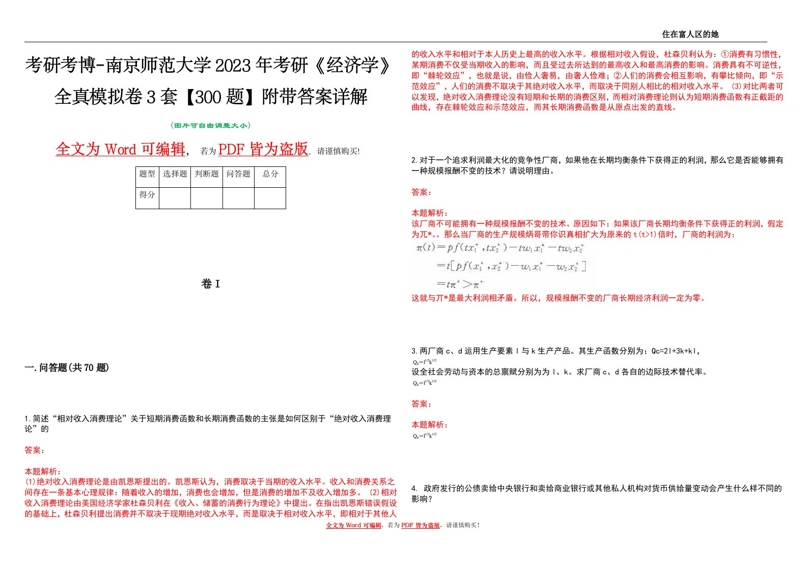 考研考博-南京师范大学2023年考研《经济学》全真模拟卷3套【300题】附带答案详解V1.3