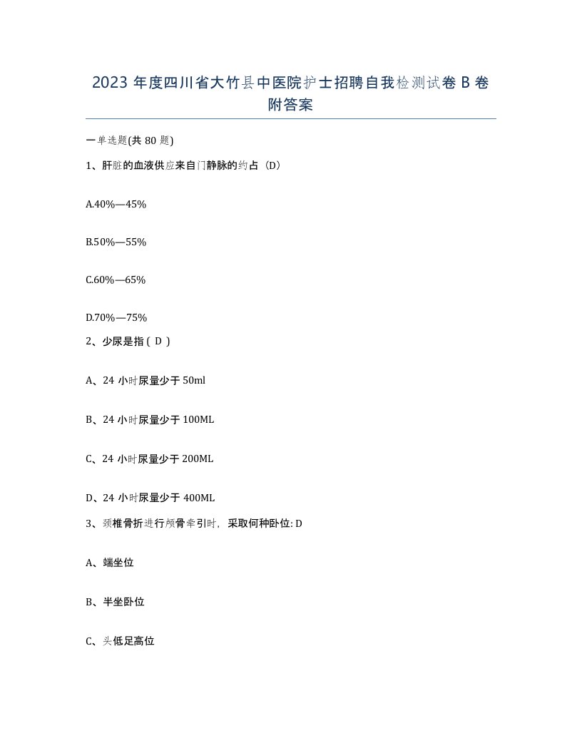 2023年度四川省大竹县中医院护士招聘自我检测试卷B卷附答案