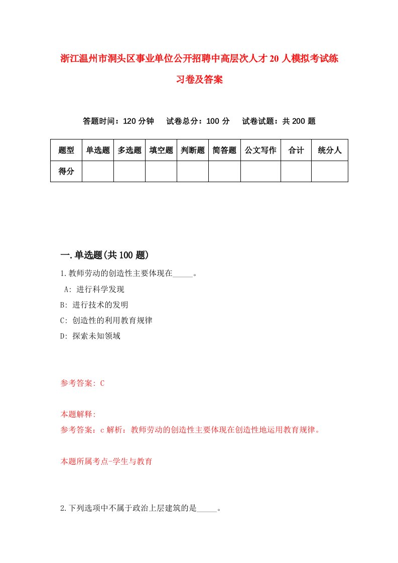 浙江温州市洞头区事业单位公开招聘中高层次人才20人模拟考试练习卷及答案3