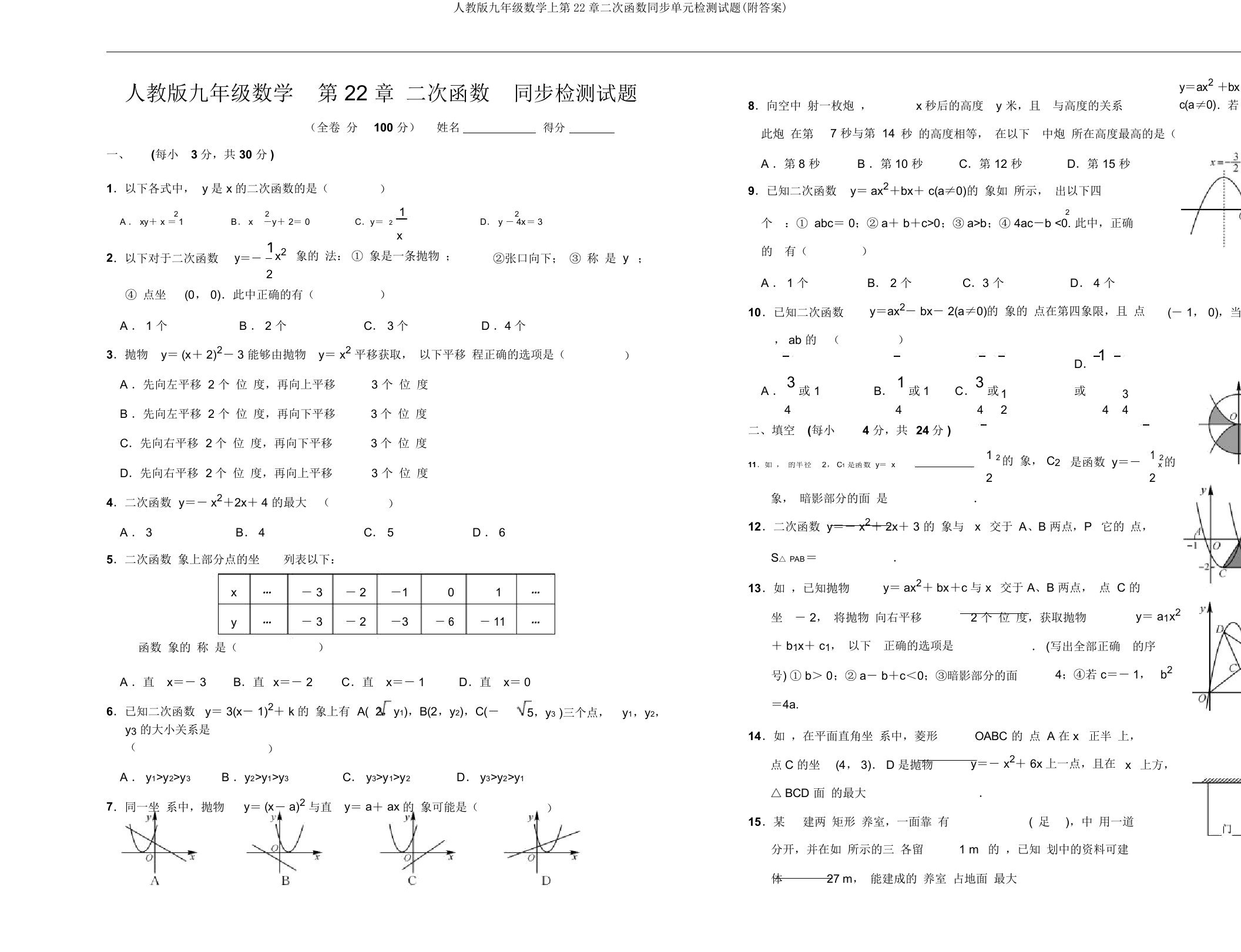 人教版九年级数学上第22章二次函数同步单元检测试题(附答案)