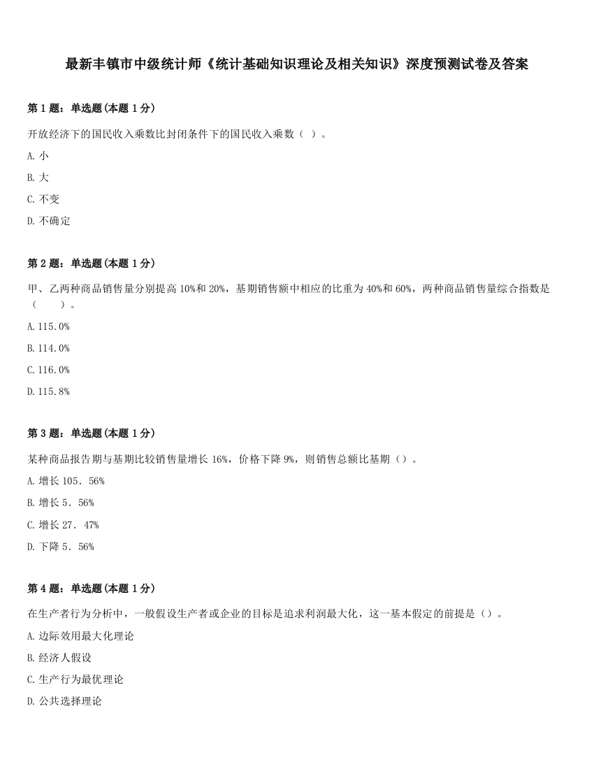 最新丰镇市中级统计师《统计基础知识理论及相关知识》深度预测试卷及答案