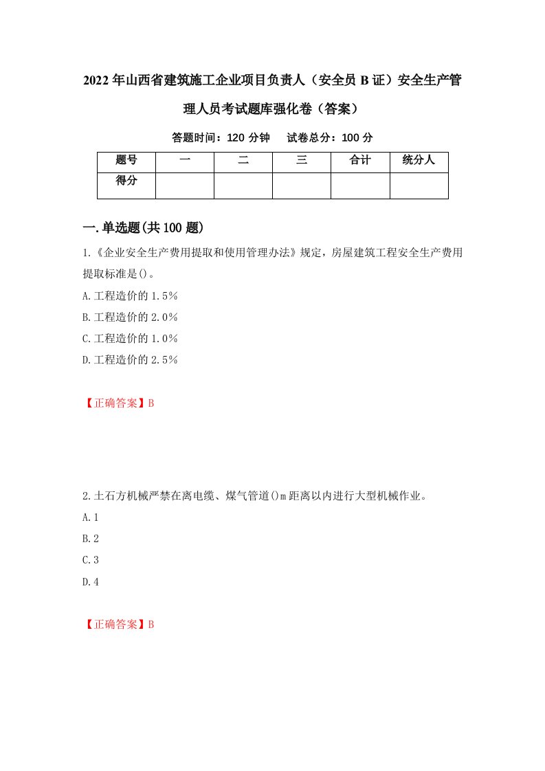 2022年山西省建筑施工企业项目负责人安全员B证安全生产管理人员考试题库强化卷答案87