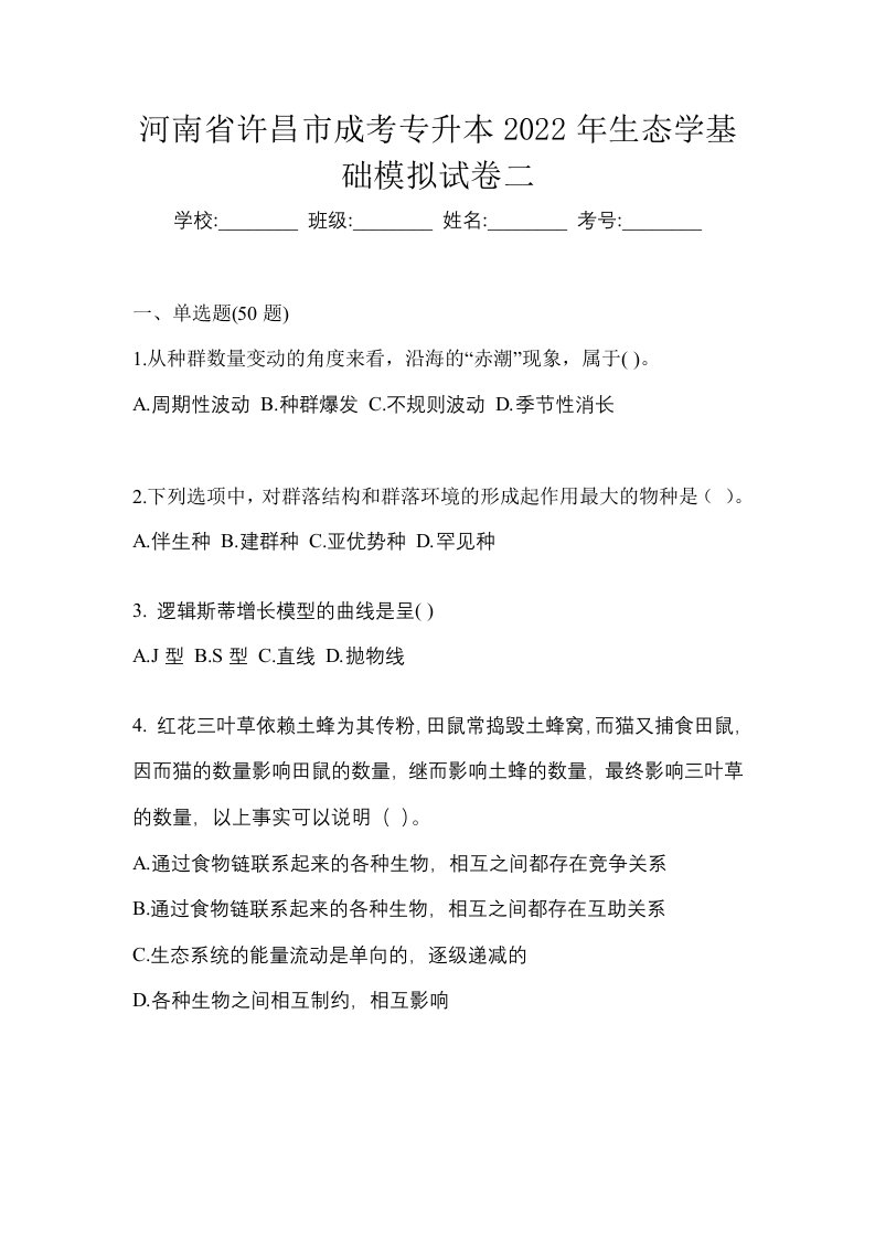 河南省许昌市成考专升本2022年生态学基础模拟试卷二