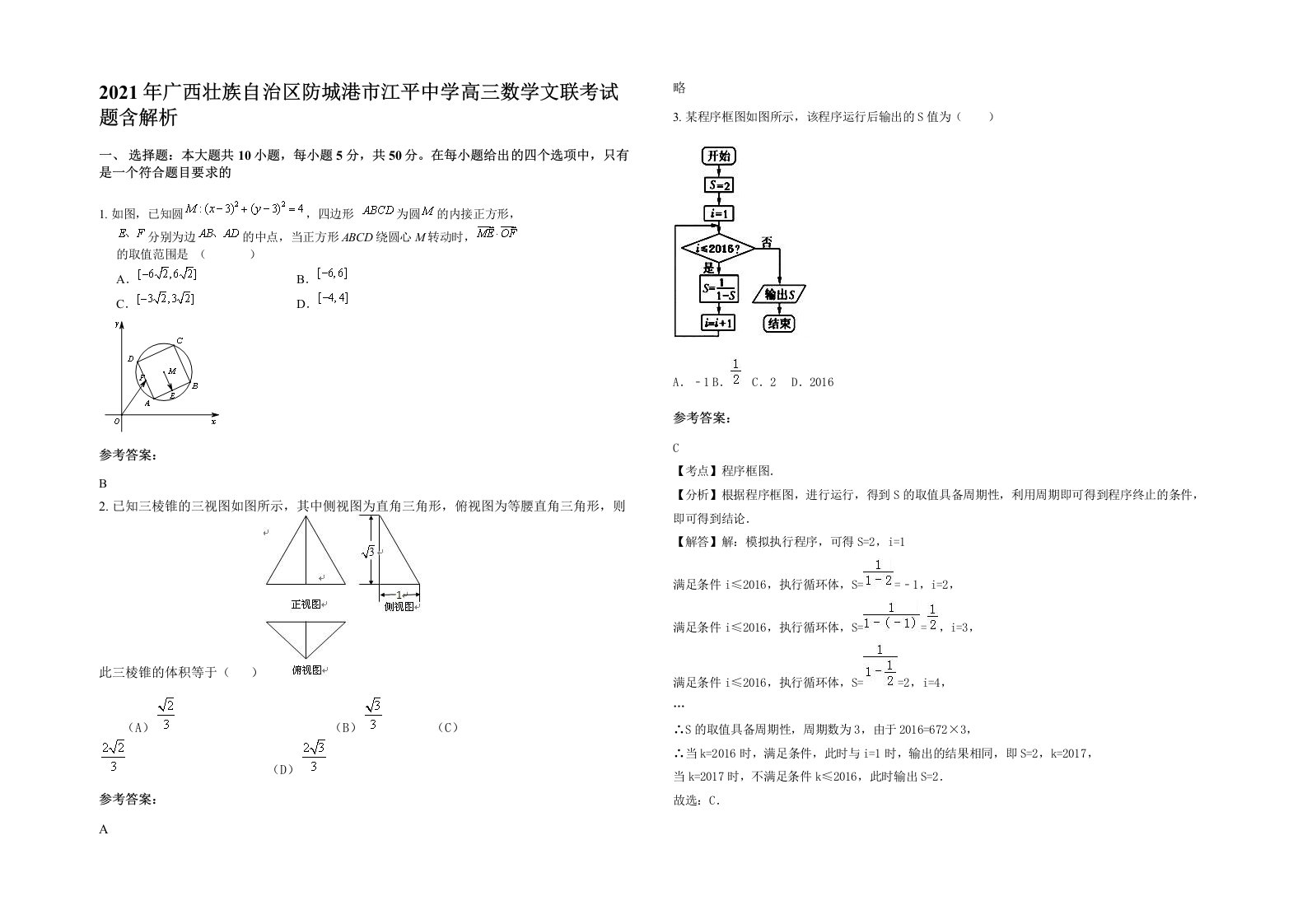 2021年广西壮族自治区防城港市江平中学高三数学文联考试题含解析