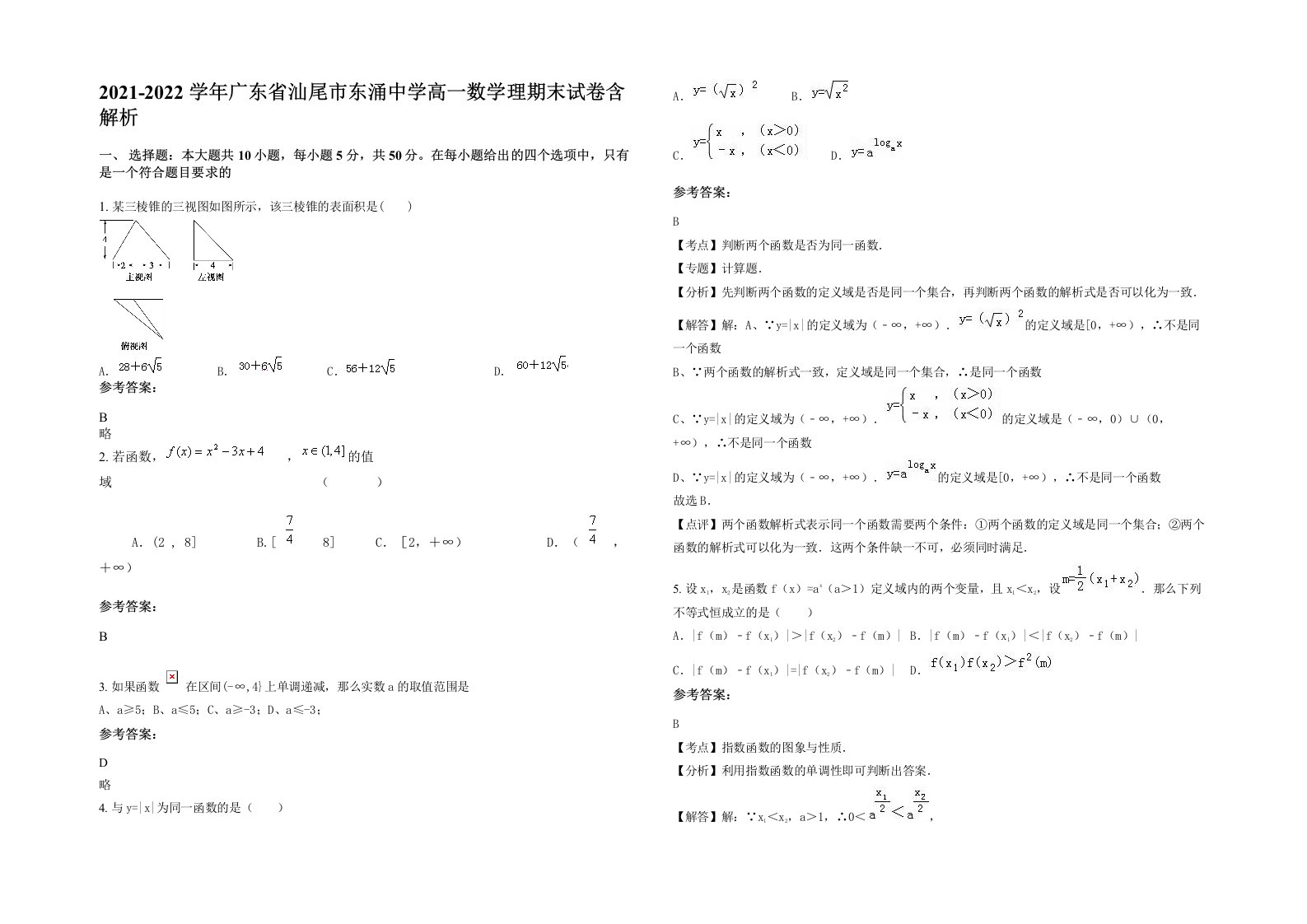 2021-2022学年广东省汕尾市东涌中学高一数学理期末试卷含解析