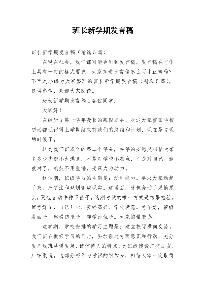 班长新学期发言稿