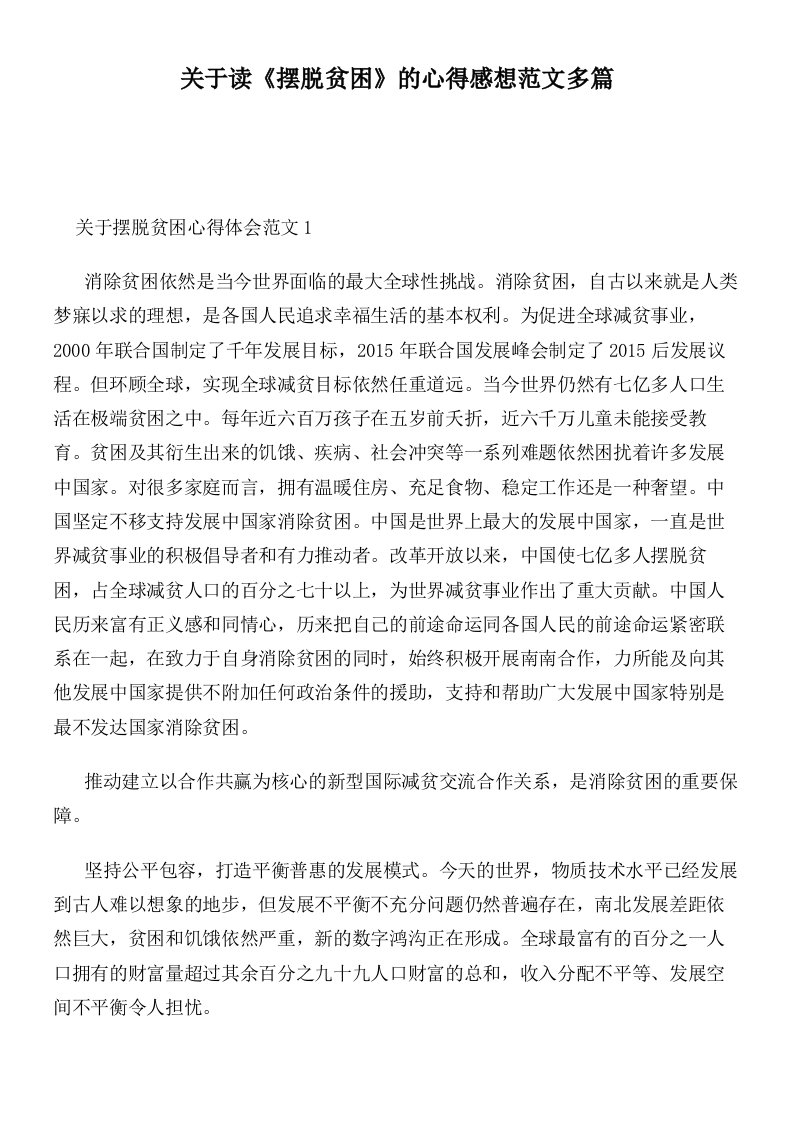 关于读《摆脱贫困》的心得感想范文多篇