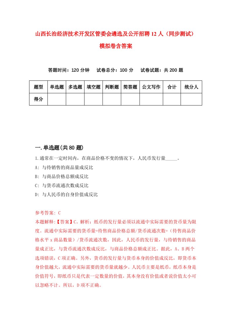 山西长治经济技术开发区管委会遴选及公开招聘12人同步测试模拟卷含答案4