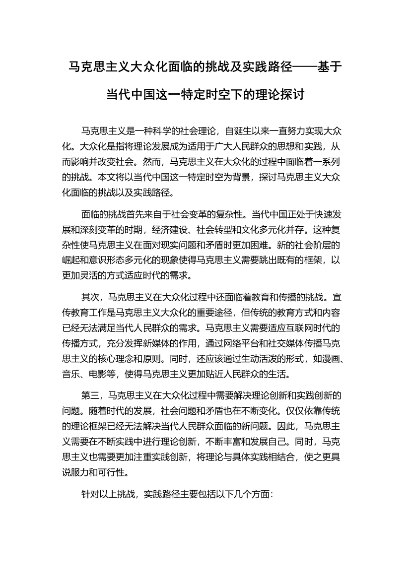 马克思主义大众化面临的挑战及实践路径——基于当代中国这一特定时空下的理论探讨