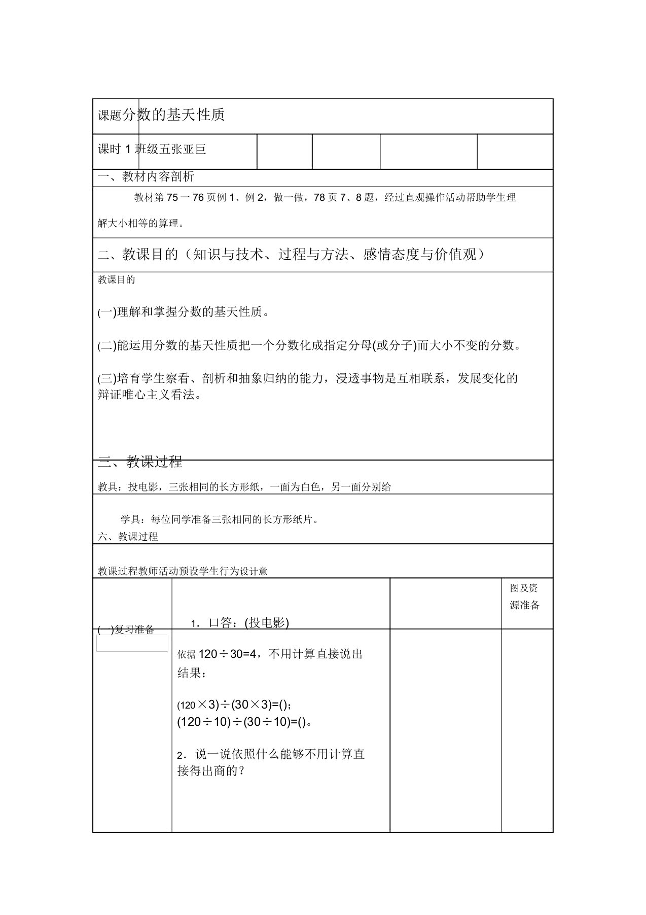 人教版小学数学五年级下《4分数的意义和性质分数的基本性质》赛课教案5