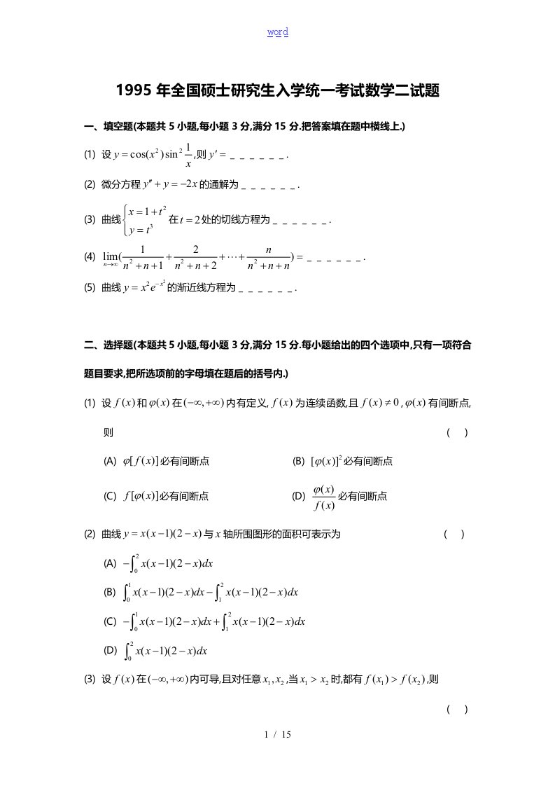 1995考研数二真题及解析