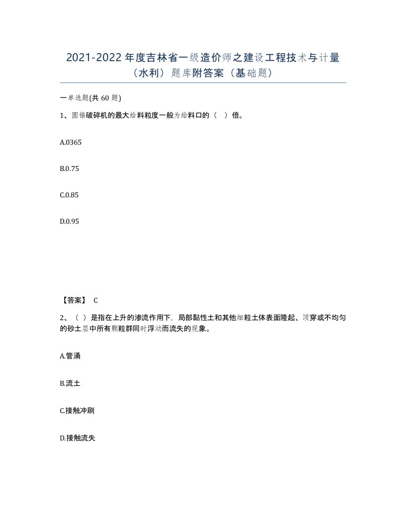 2021-2022年度吉林省一级造价师之建设工程技术与计量水利题库附答案基础题