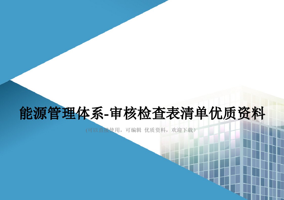 能源管理体系审核检查表清单优质资料