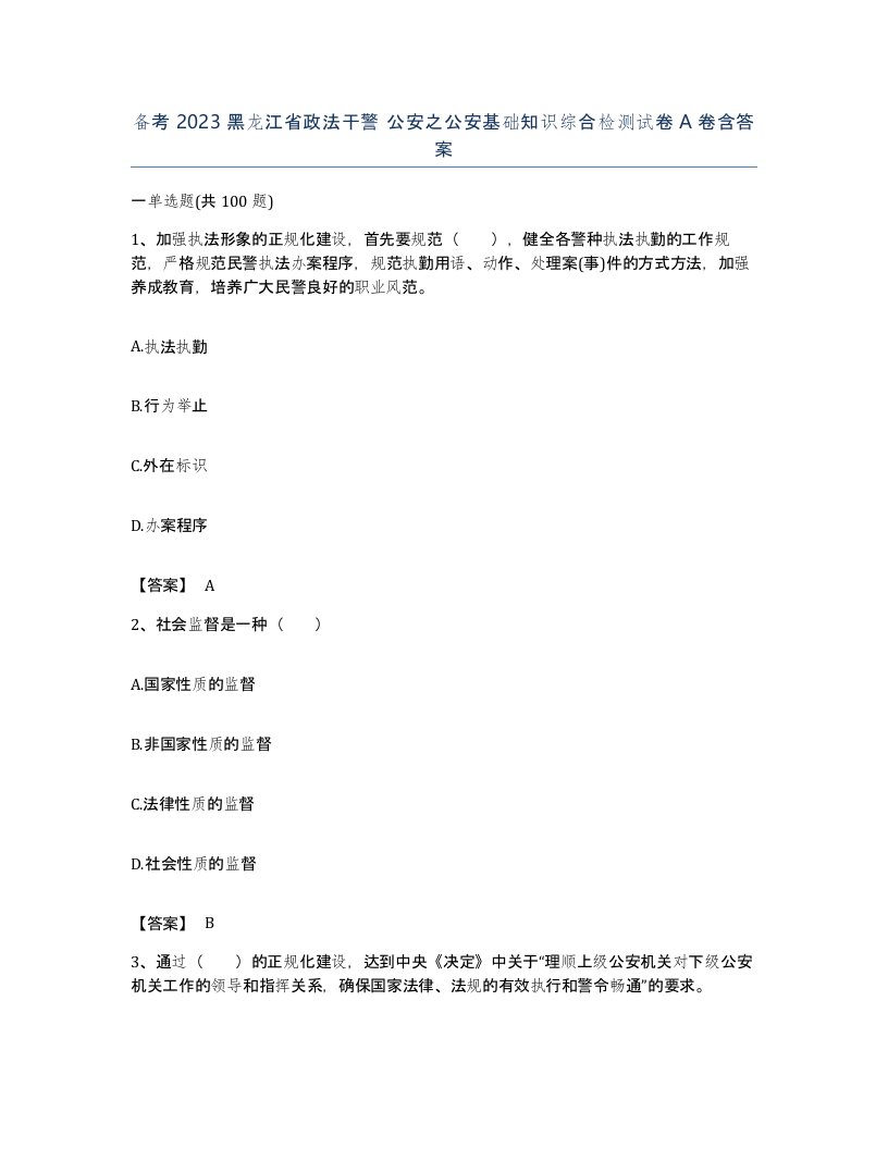 备考2023黑龙江省政法干警公安之公安基础知识综合检测试卷A卷含答案