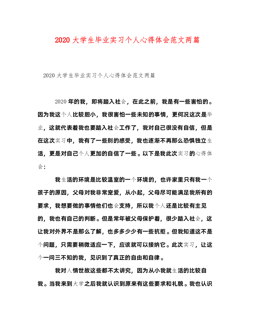 精编大学生毕业实习个人心得体会范文两篇