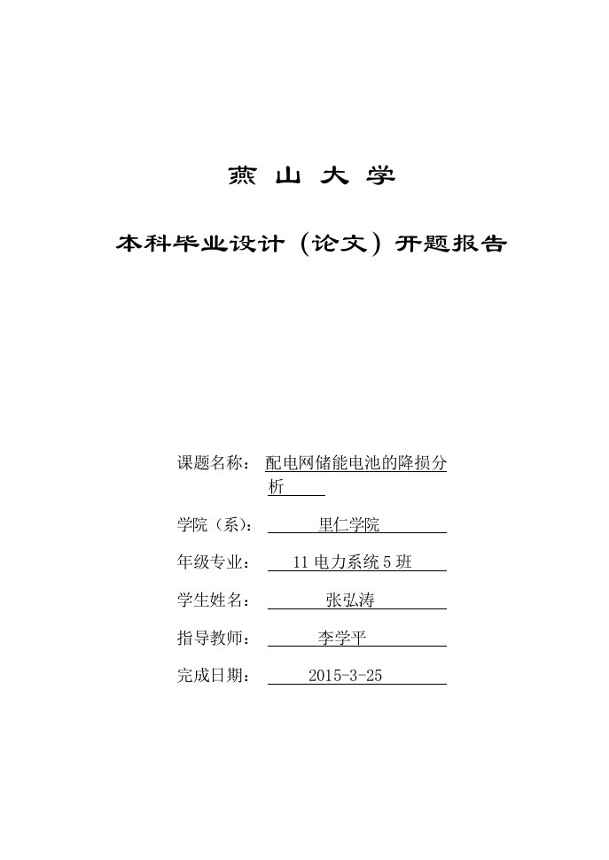 配电网储能电池的降损分析开题报告