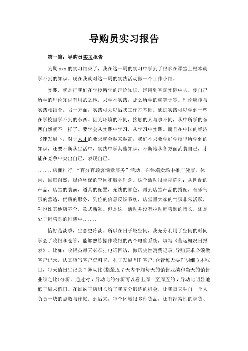 导购员实习报告