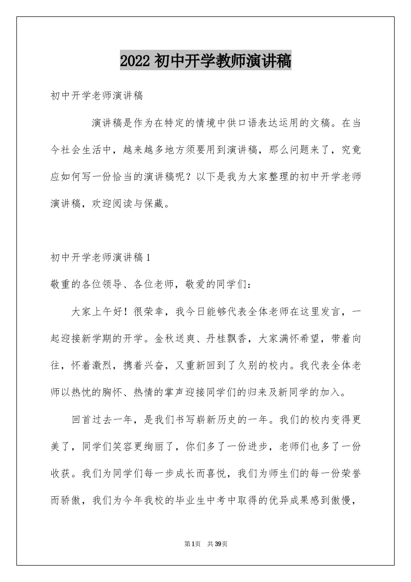 2022初中开学教师演讲稿_6