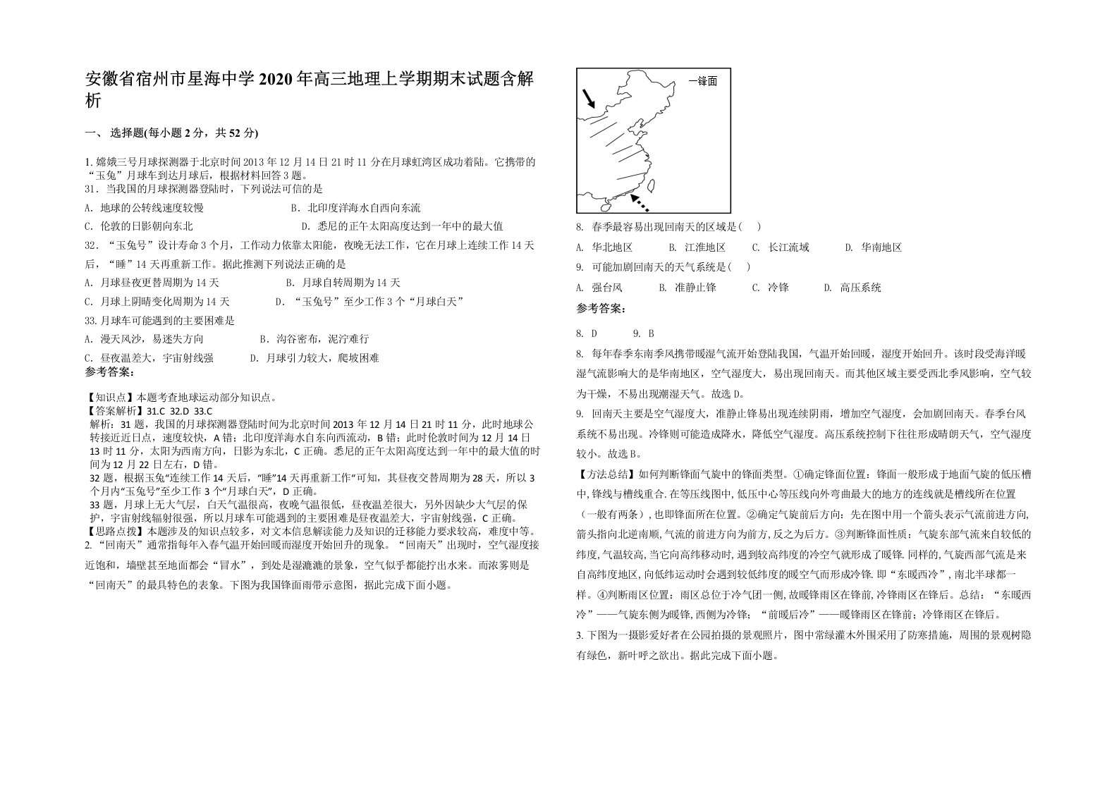 安徽省宿州市星海中学2020年高三地理上学期期末试题含解析