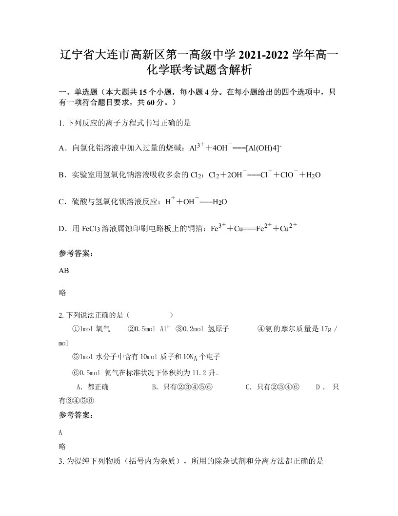 辽宁省大连市高新区第一高级中学2021-2022学年高一化学联考试题含解析