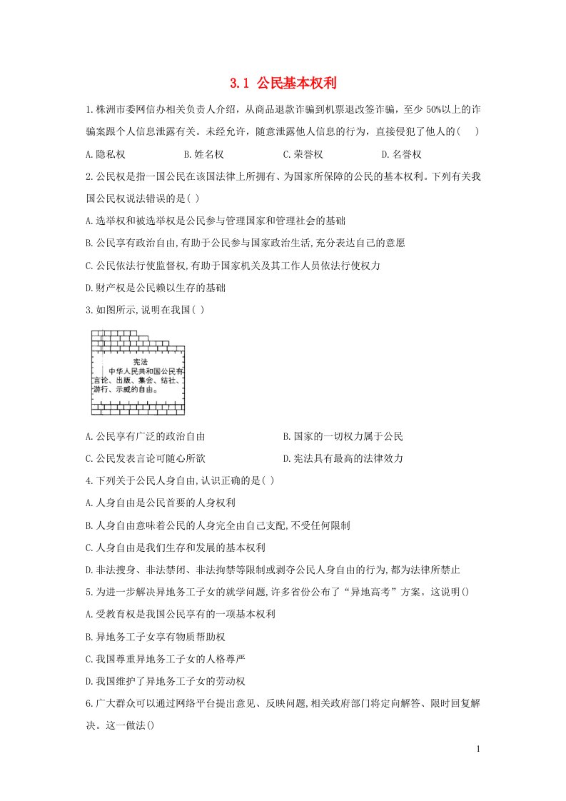 八年级道德与法治下册第二单元理解权利义务第三课公民权利第1框公民基本权利课时作业新人教版