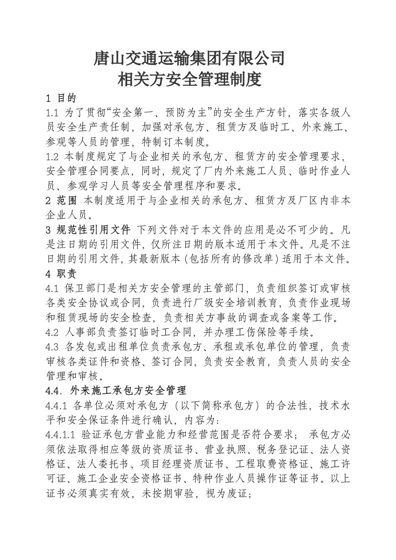 交通运输集团有限公司相关方安全管理制度