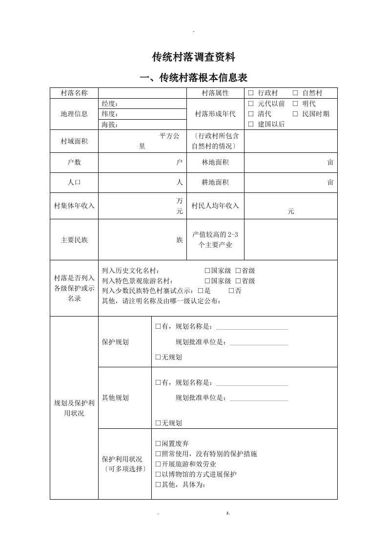 传统村落调查表