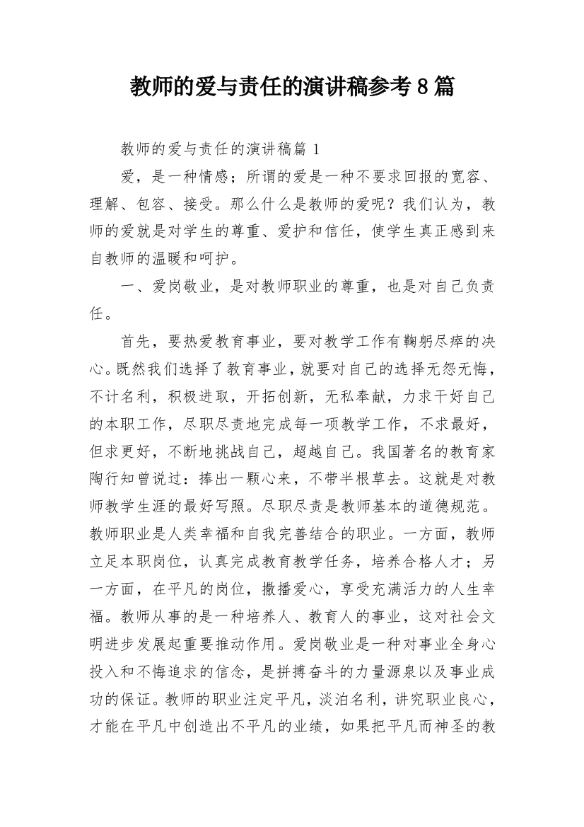 教师的爱与责任的演讲稿参考8篇