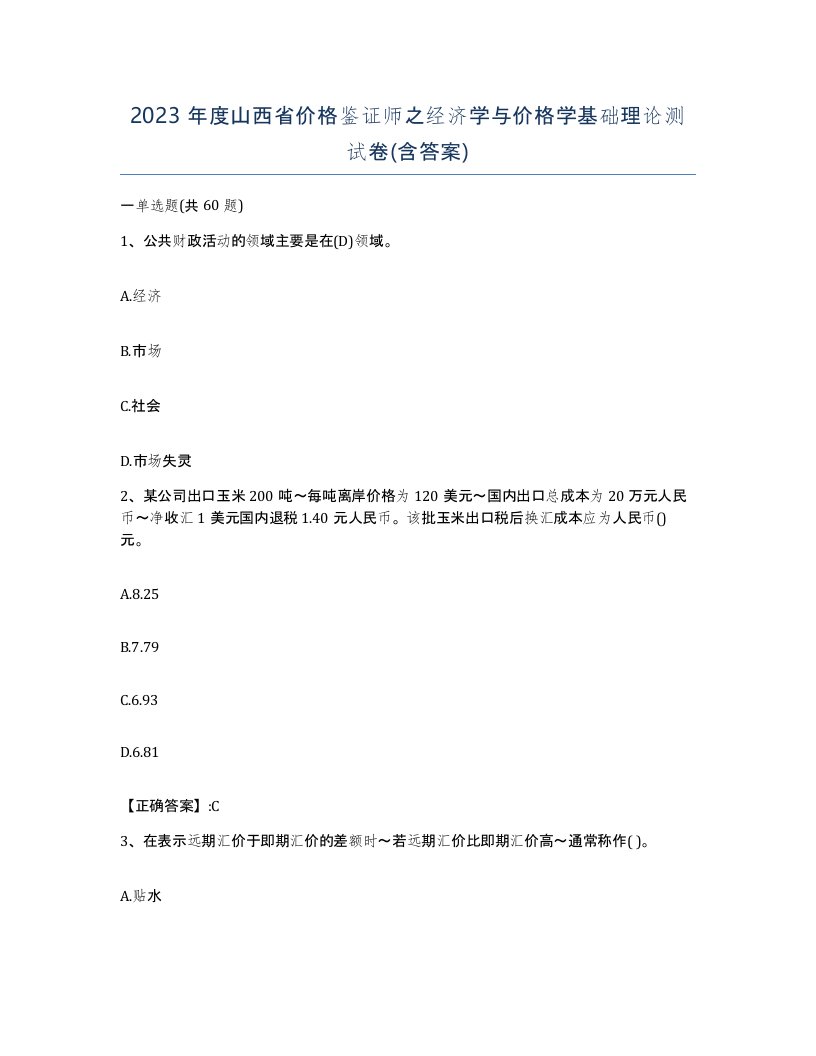 2023年度山西省价格鉴证师之经济学与价格学基础理论测试卷含答案