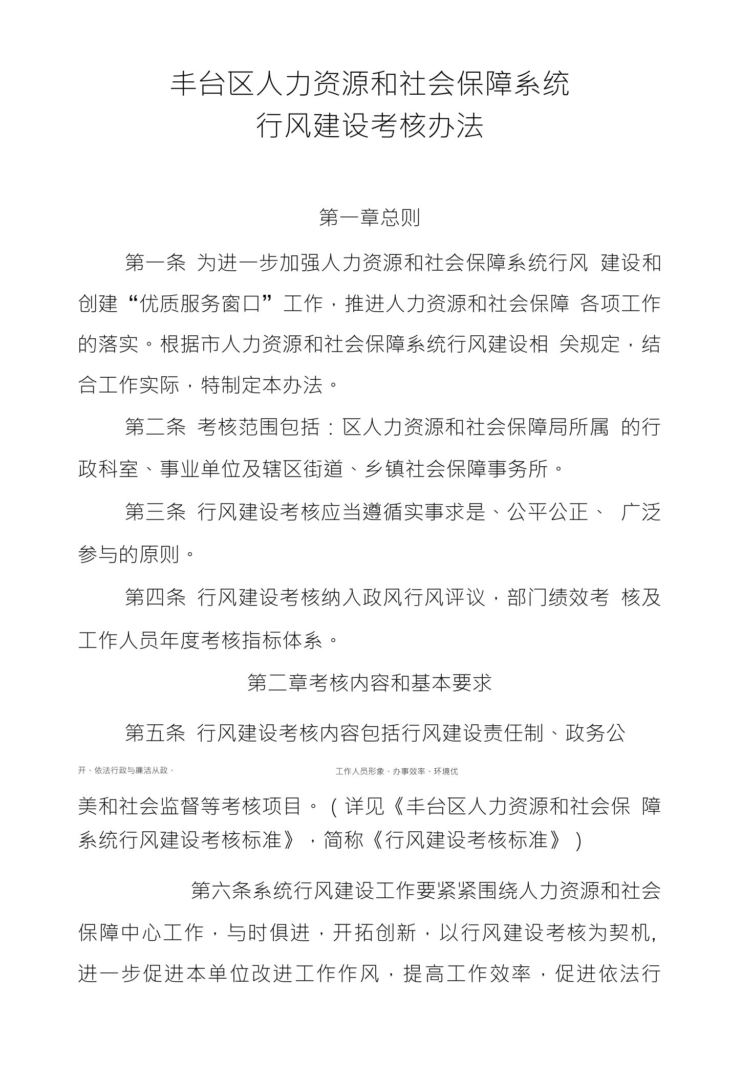 丰台区人力资源和社会保障系统行风建设考核办法