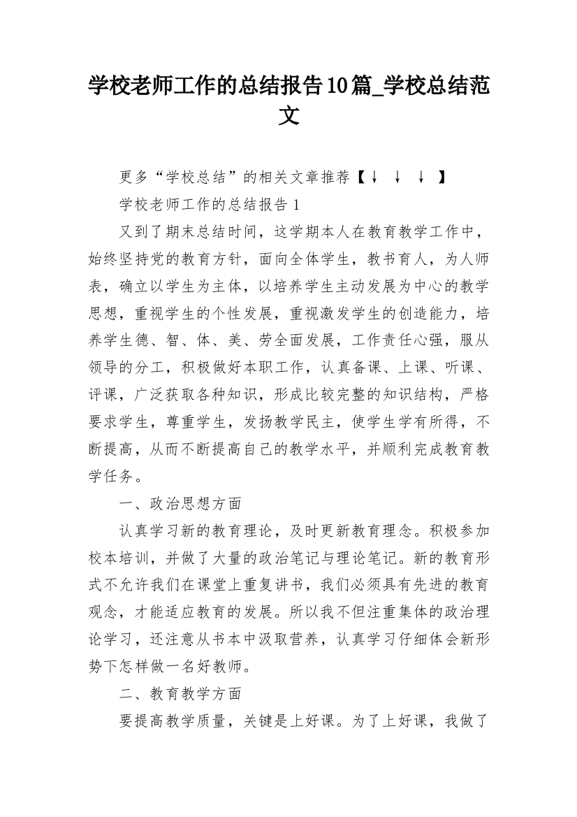 学校老师工作的总结报告10篇_学校总结范文