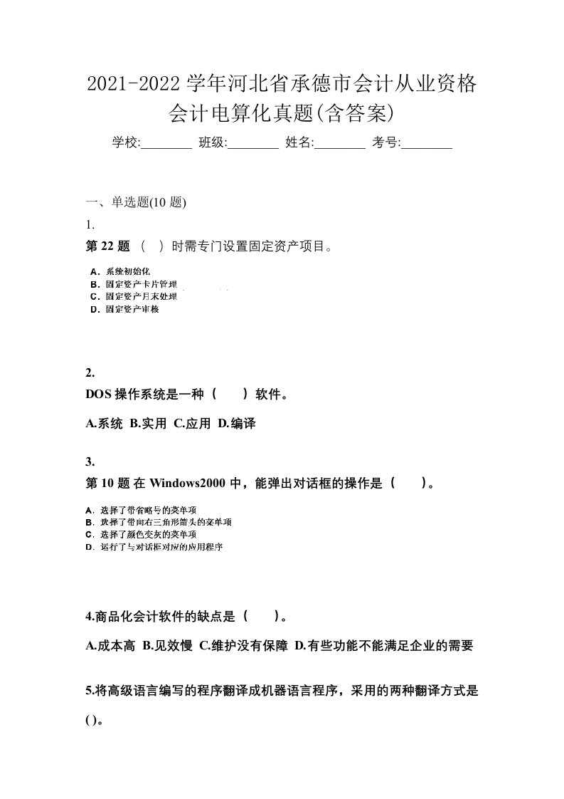 2021-2022学年河北省承德市会计从业资格会计电算化真题含答案