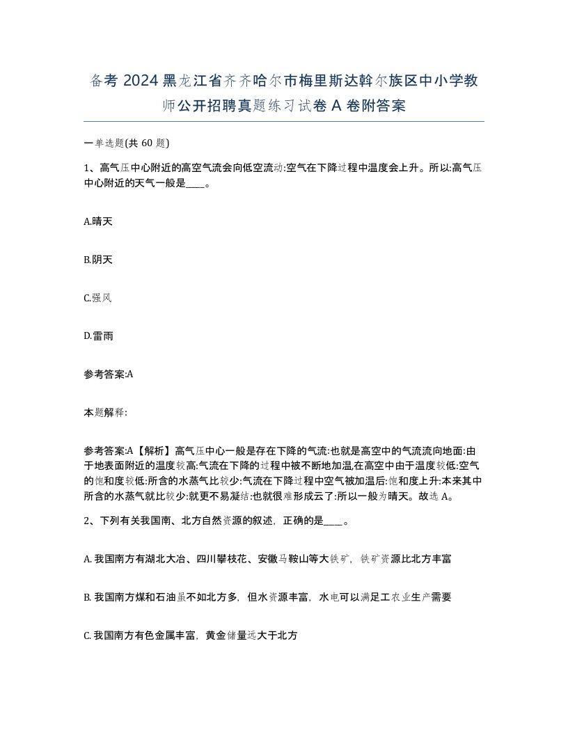 备考2024黑龙江省齐齐哈尔市梅里斯达斡尔族区中小学教师公开招聘真题练习试卷A卷附答案