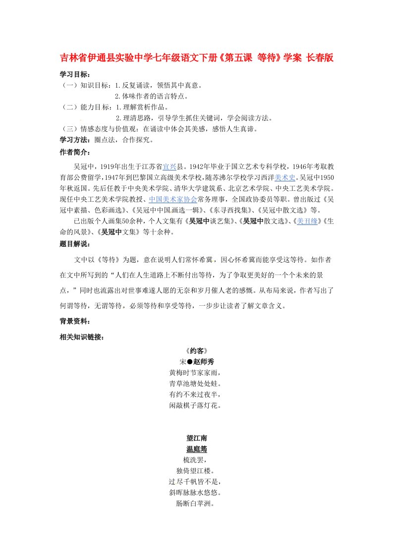 吉林省伊通县实验中学七年级语文下册《第五课