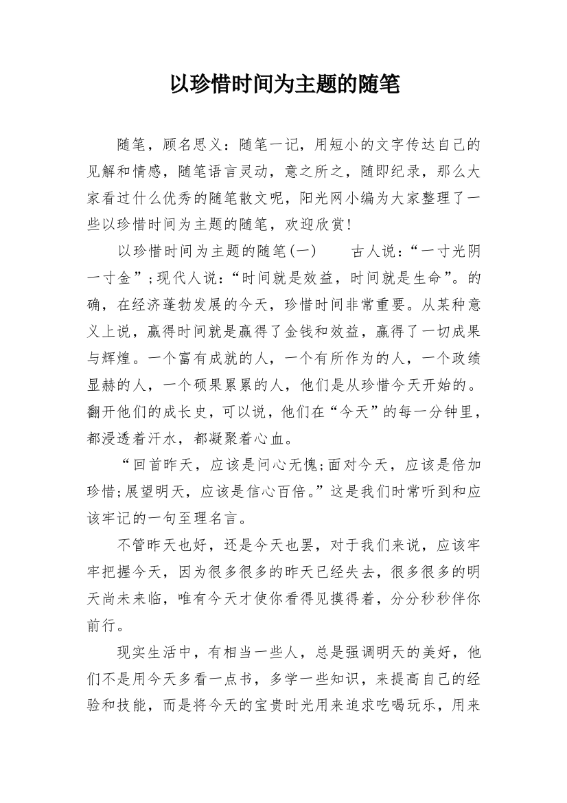 以珍惜时间为主题的随笔