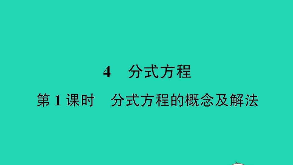 八年级数学下册第五章分式与分式方程4分式方程第1课时分式方程的概念及解法作业课件新版北师大版