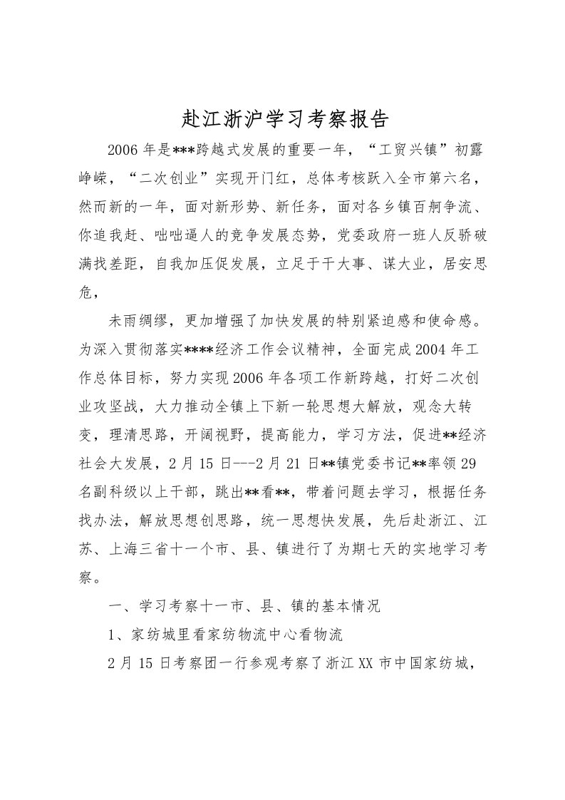 2022赴江浙沪学习考察报告