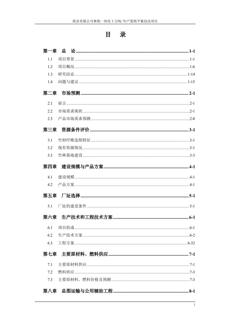 林纸一体化5万吨浆纸平衡技改项目可行性研究报告