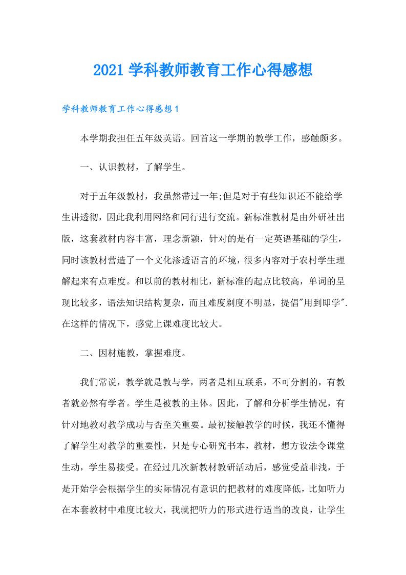 学科教师教育工作心得感想