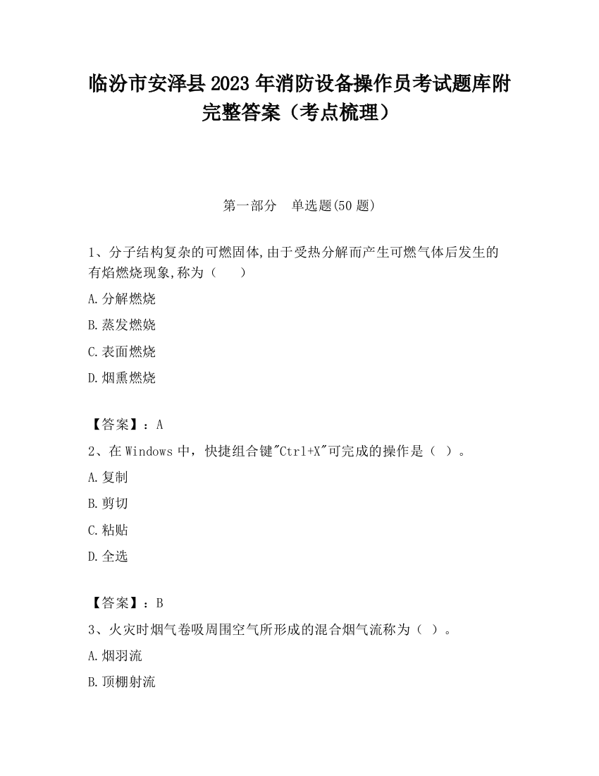 临汾市安泽县2023年消防设备操作员考试题库附完整答案（考点梳理）