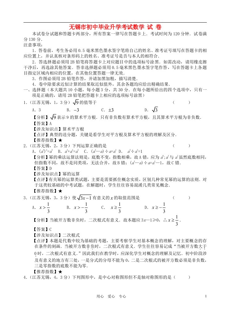 江苏省无锡市中考数学真题试题（带解析）