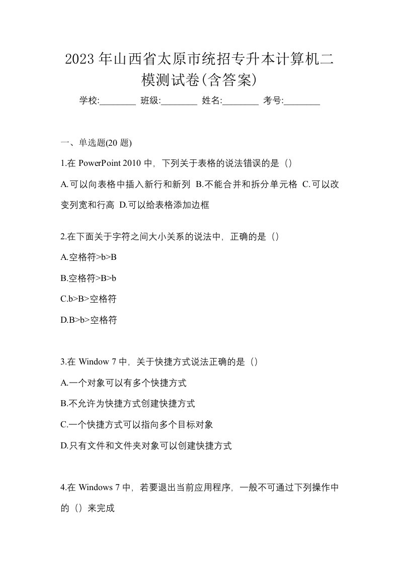 2023年山西省太原市统招专升本计算机二模测试卷含答案