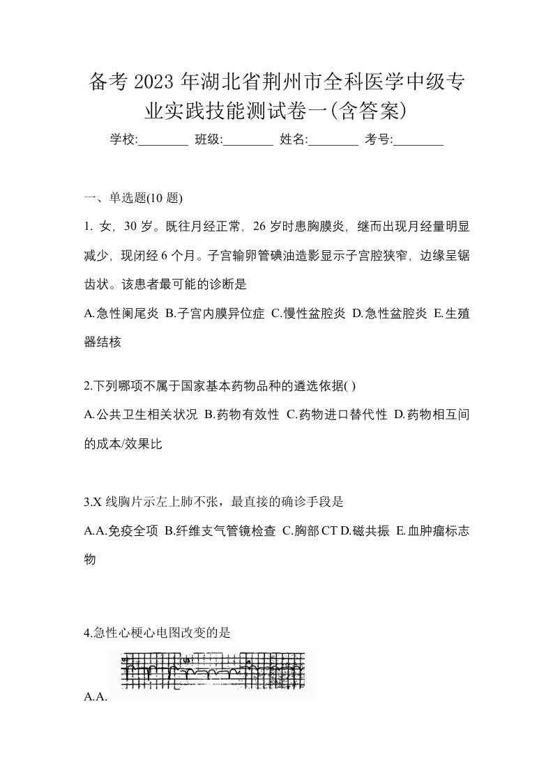 备考2023年湖北省荆州市全科医学中级专业实践技能测试卷一含答案