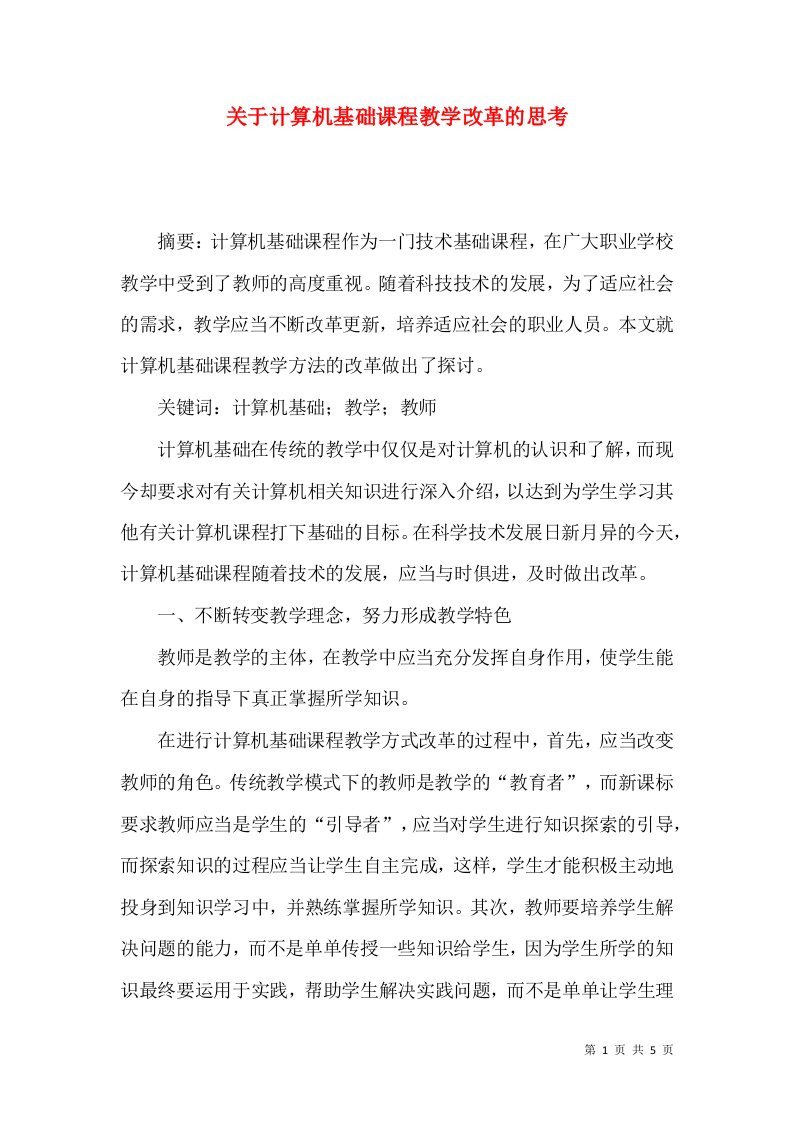 关于计算机基础课程教学改革的思考