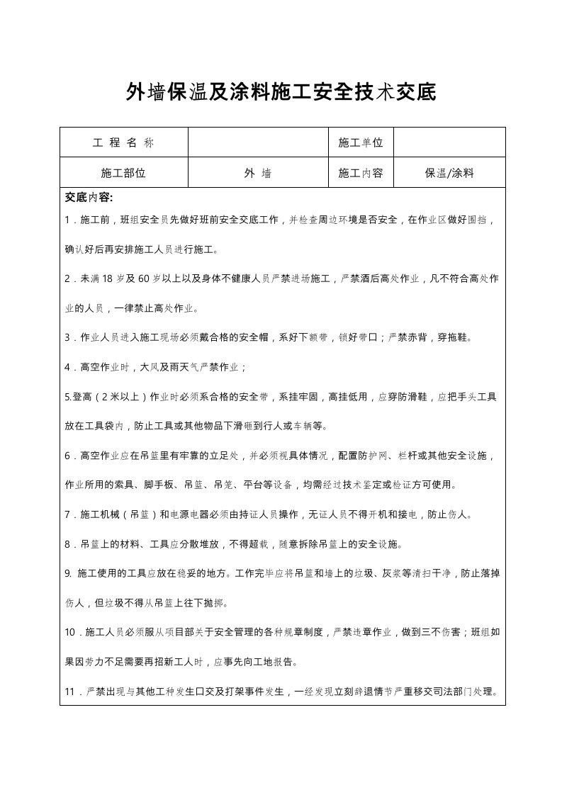 外墙保温与涂料施工安全技术交底大全