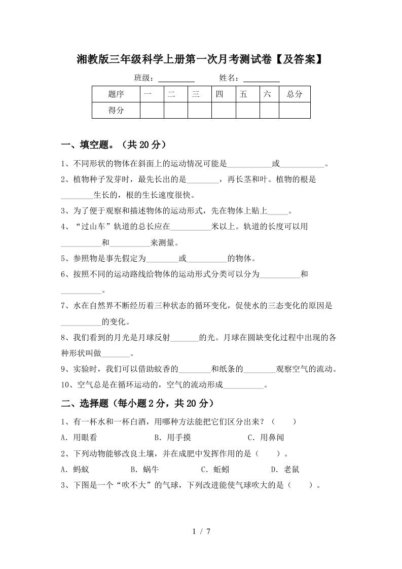 湘教版三年级科学上册第一次月考测试卷及答案