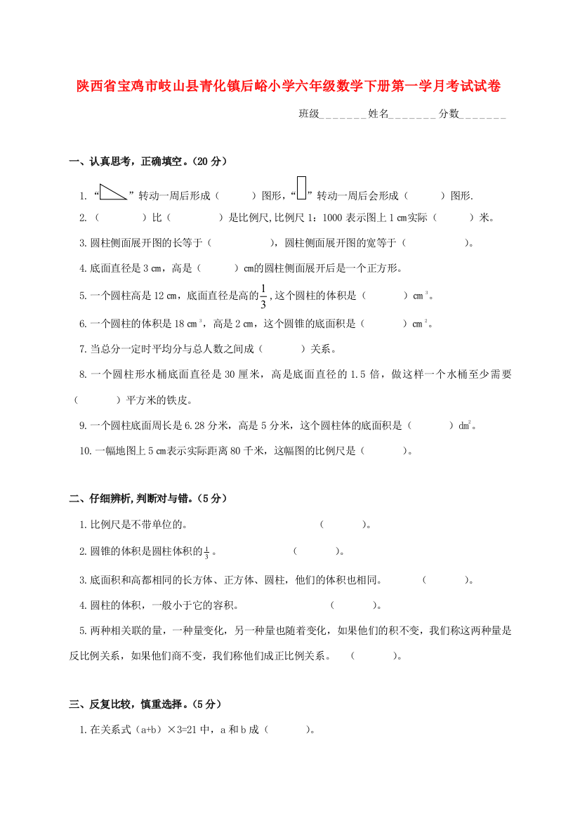 小学六年级数学下学期第一学月考试试卷(无答案)